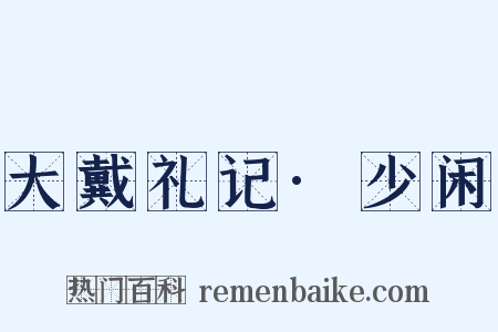 大戴礼记·少闲是什么意思的图片
